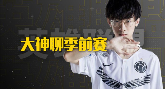季前赛大放送：看职业选手大神教你上分