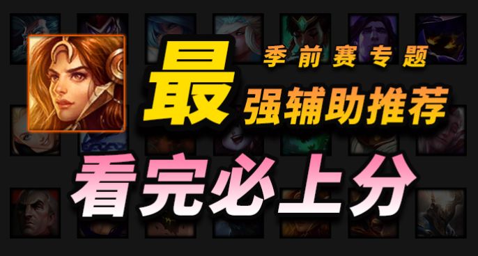 【大神团带你看季前赛】上分必选，S11强势辅助英雄推荐