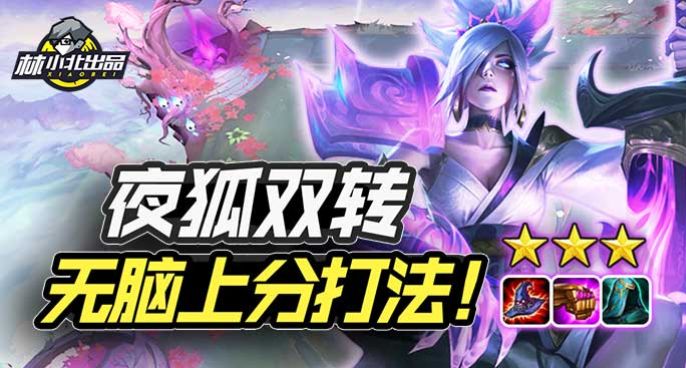 林小北云顶之弈：夜狐双转流？无脑上分打法1天上5段！