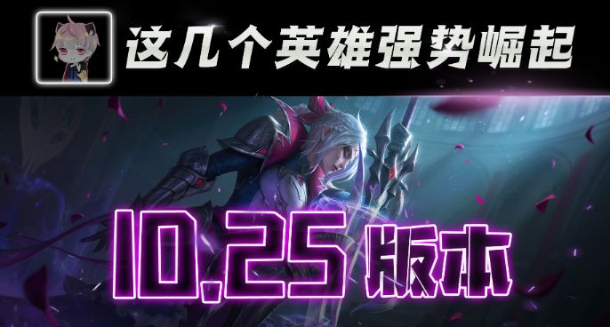 5分钟带你参透10.25版本改动，这几个英雄非BAN必选