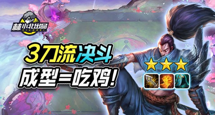 林小北云顶之弈：3刀流决斗！成型=吃分？新版本S级阵容！