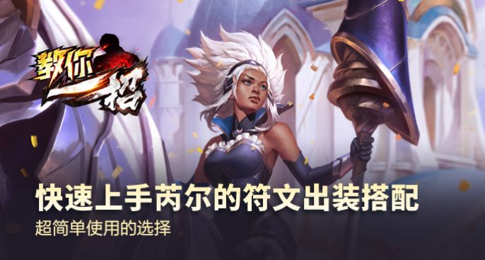 快速上手芮尔的符文出装搭配，超简单使用的选择