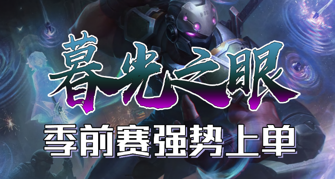 季前赛热门英雄教学——慎