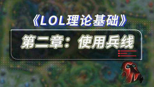 【LOL理论】快推 慢推 炮车线的作用 LOL玩家必备的兵线管理手册