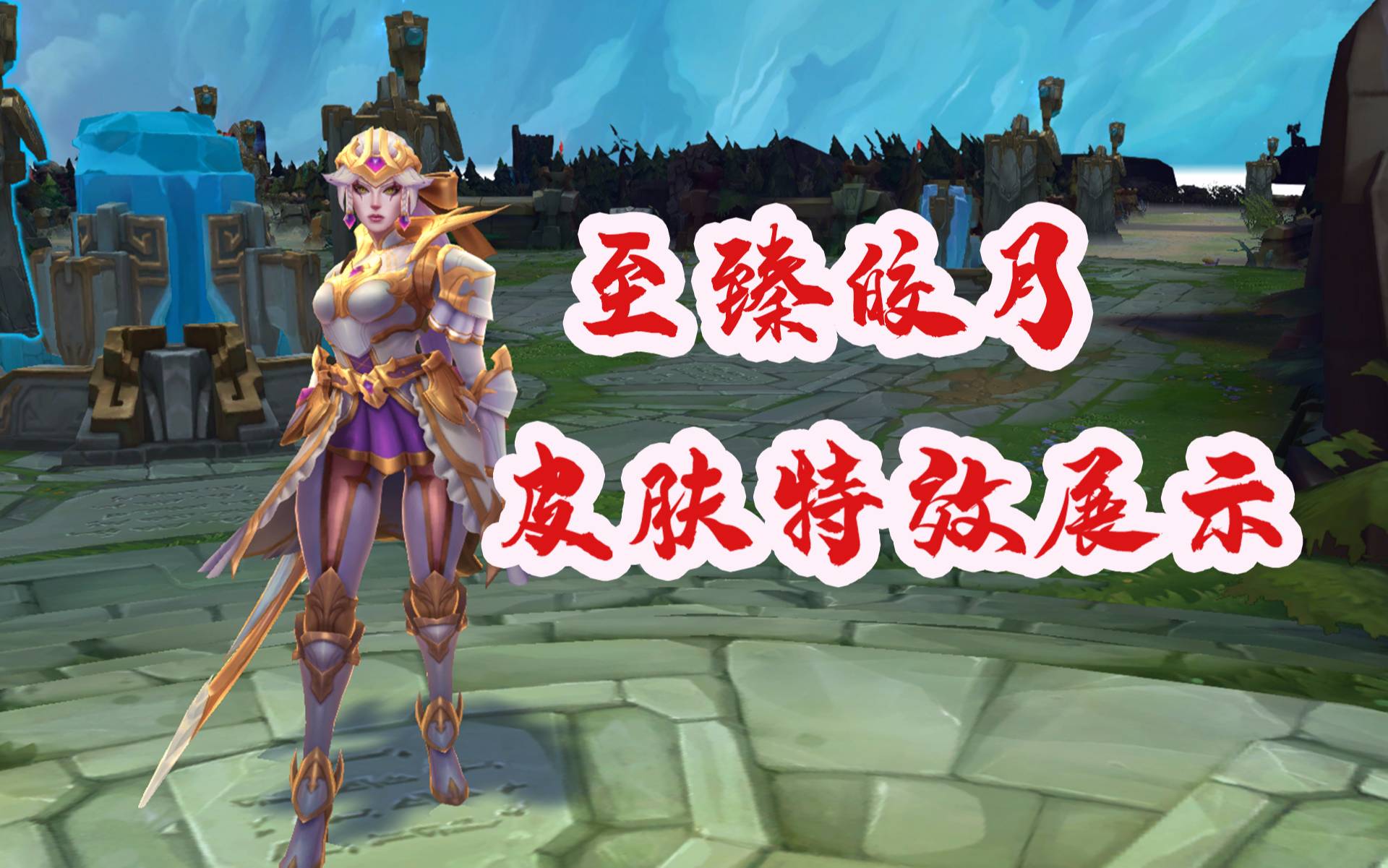 至臻皮肤系列皎月女神黛安娜皮肤展示，特效炸天了呀！