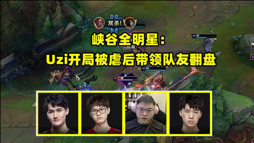 峡谷全明星：Uzi大战多位好友，开局被虐后逆天翻盘，这就是神