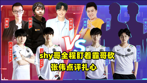 诸神之巅霸哥惨遭“暴虐”shy哥全程盯着霸哥，张伟点评扎心啦
