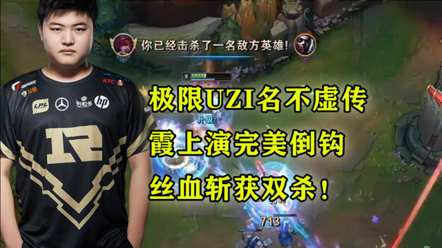 极限UZI名不虚传，霞上演完美倒钩，丝血斩获双杀！