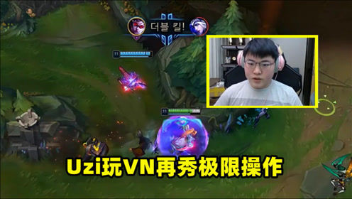 VN的神！Uzi玩VN再秀极限操作，并上演离谱一幕