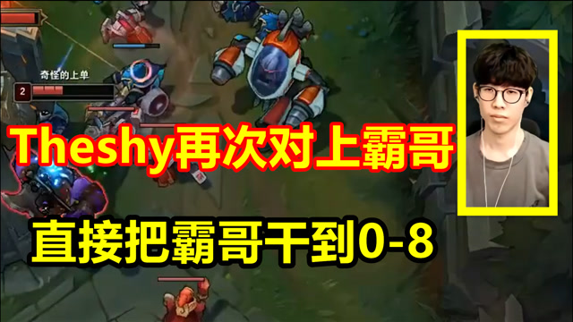 Theshy再次对线霸哥，一个超神一个超鬼，复仇来的太快了！