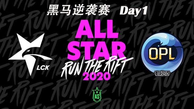 【LCK vs.OPL】全场集锦丨2020全明星赛黑马逆袭赛