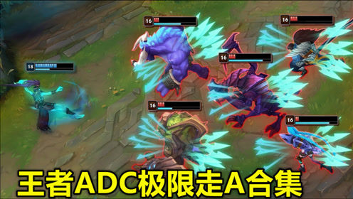 极限走A美如画，这就是我一直喜欢ADC的原因！