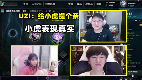 UZI小虎双排遇超猛辅助小姐姐：给小虎提个亲，小虎表现真实