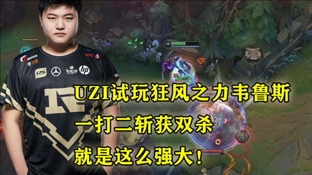 UZI试玩狂风之力韦鲁斯，一打二斩获双杀，就是这么强大！