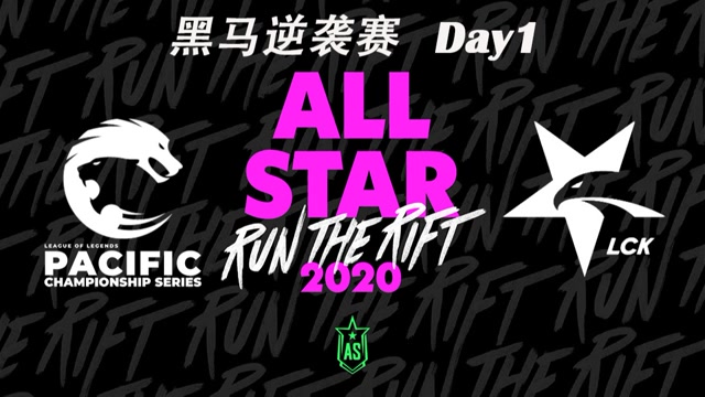 【PCS vs.LCK】全场集锦丨2020全明星赛黑马逆袭赛