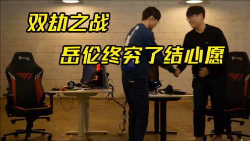 双劫大战重现！Ryu单杀Faker完成复仇，李哥情商太高了
