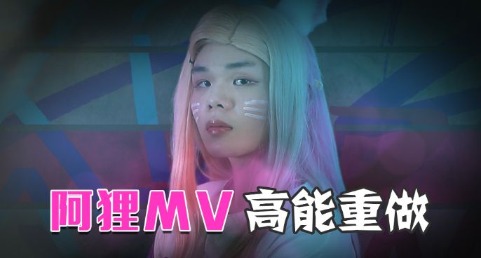 全网首度KDA组合5人再聚首，重做阿狸MV高能炸裂真人版