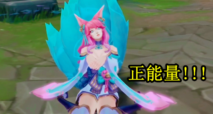 阿狸曼妙身姿欣赏（正能量）