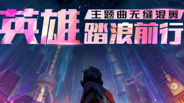 十首主题曲十种体验，带你回顾世界赛的这些年