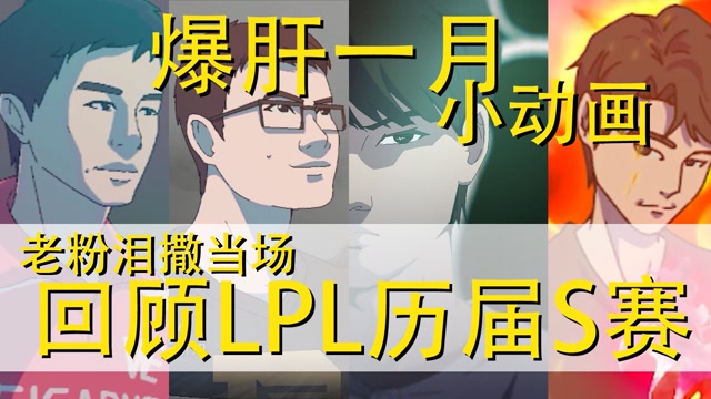 【克拉动画】S10世界总决赛LPL非官方应援动画