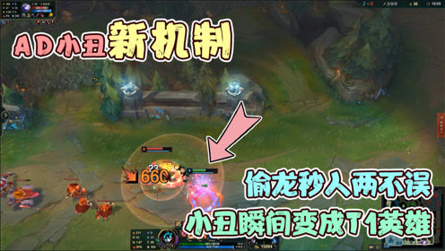 AD小丑新机制，偷龙秒人两不误，小丑瞬间变成T1英雄