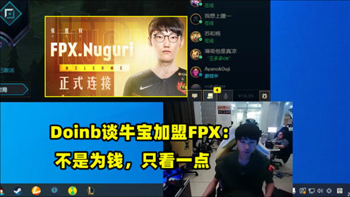 牛国瑞为何来FPX？金咕咕给出答案，不是为钱，只看一点