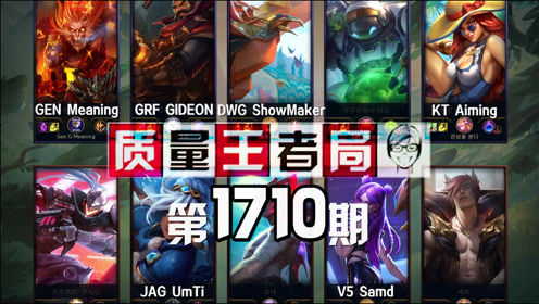 质量王者局1710丨ShowMaker, GIDEON, UmTi
