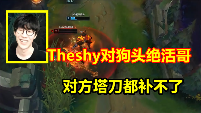 Theshy对战绝活哥，直接拿出这英雄，对手连塔刀都不敢补！