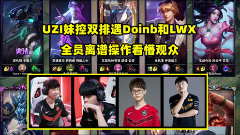 病友全明星局：UZI暴击林伟翔却遭打脸，全员离谱操作看懵观众