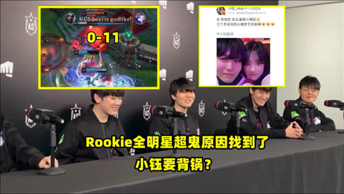 Rookie全明星超鬼原因找到了，没睡好？阿水出手暴击