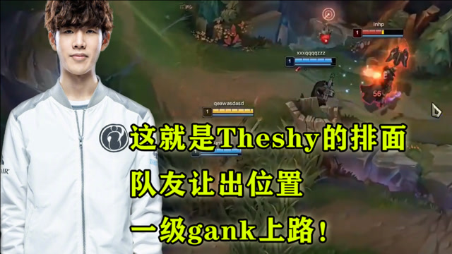 这就是Theshy的排面，队友让出位置，一级gank上路！