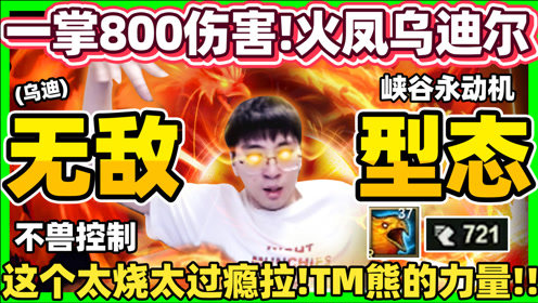 【猴哥】峡谷永动机 不兽控制的乌迪尔!! 高回血 高坦度 高伤害!!