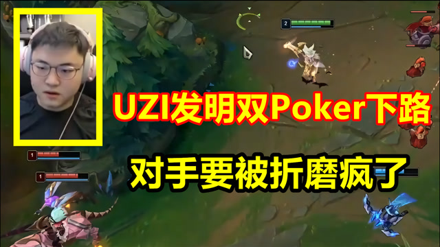 UZI配合AP寒冰，双Poke把对手打懵，兵还没吃就残血了！