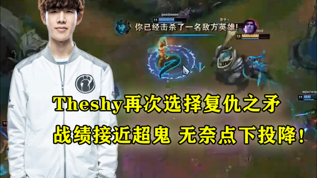 Theshy再次选择复仇之矛，战绩接近超鬼，无奈点下投降！