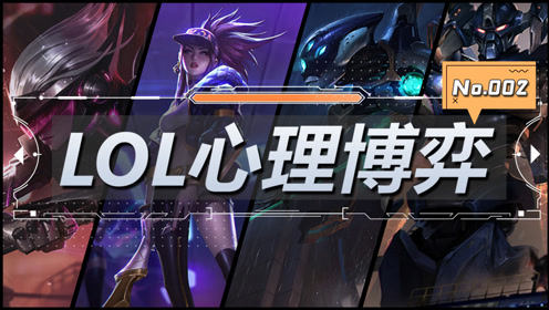【LOL心理博弈】战胜Nuguri还是被他打败？请做出你的选择！