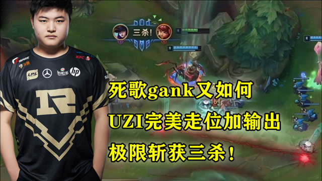 死歌gank又如何，UZI完美走位加输出，极限斩获三杀！