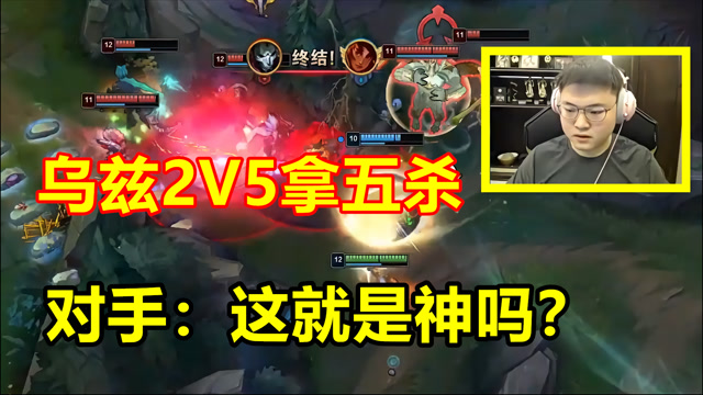 UZI再现经典2V5，狂暴输出拿到五杀，一波操作打服对手！