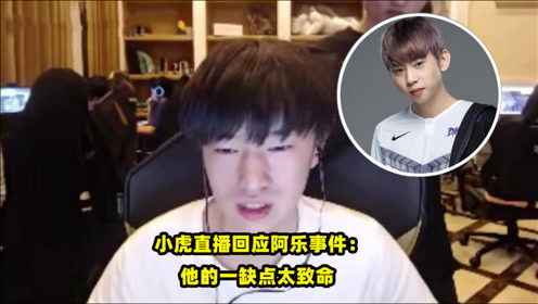 RNG被冤枉了？小虎直播回应阿乐事件：团队游戏需多交流
