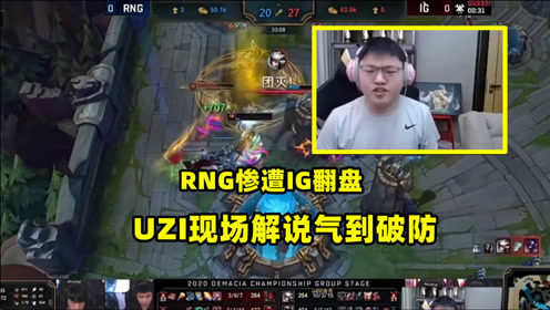 1队打不过2队？RNG不敌IG被翻盘，UZI当场气到破防