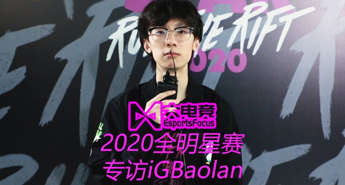 全明星专访Baolan：娱乐赛所以BP都是临场为主