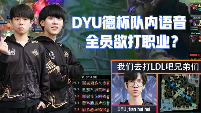 DYU德杯队内语音：我们打了这么多天，就是为了今天