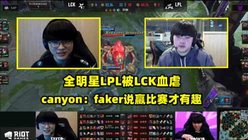不讲武德？全明星LPL被LCK血虐，Faker赛前一言是关键