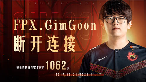 感谢有你，GimGoon选手，祝未来一切顺利！