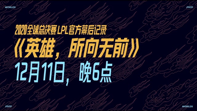 全球总决赛LPL官方幕后记录《英雄，所向无前》明晚6点上线
