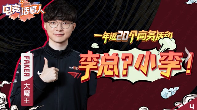 电竞话事人：Faker 李哥？李总？哪个才是真正的Faker