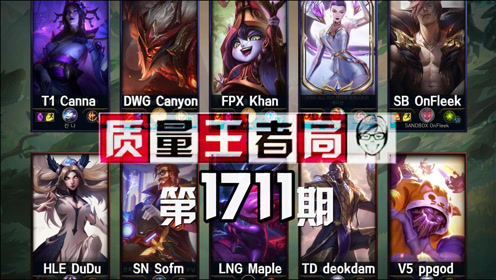 质量王者局1711丨Sofm, Khan, Maple, DuDu