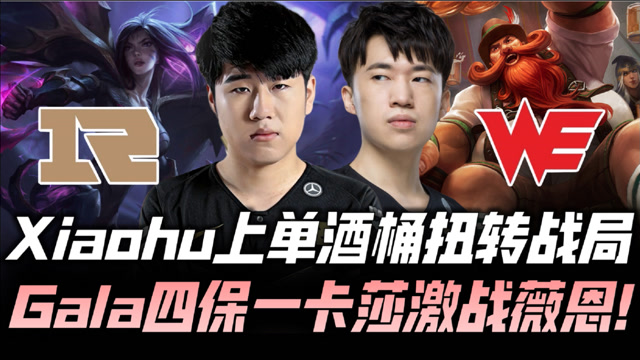 RNGvsWE德杯速看：主力对决！GALA卡莎15杀极限输出
