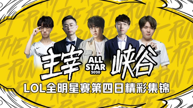 全明星第四日：精彩操作频现各种绝活齐登场！