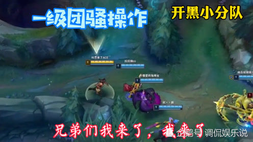 兄弟们，我来了我来了最强开黑小分队教你几一级团的骚操作，千万忍住哦