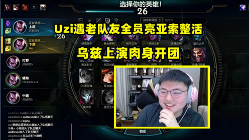Uzi遇全员亮亚索整活，随后表演经典AD开团：躺赢感觉太好了